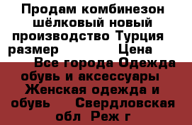 Продам комбинезон шёлковый новый производство Турция , размер 46-48 .  › Цена ­ 5 000 - Все города Одежда, обувь и аксессуары » Женская одежда и обувь   . Свердловская обл.,Реж г.